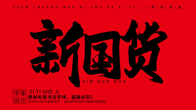 新國貨
