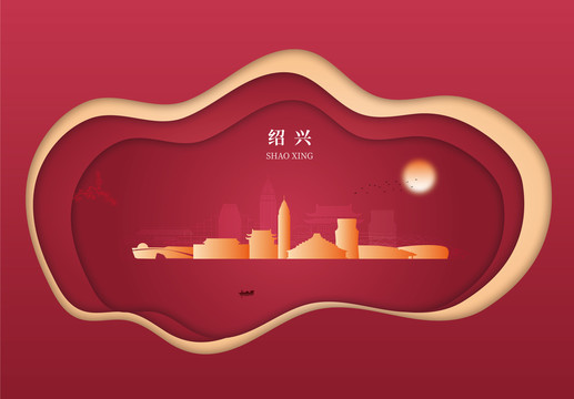 紹興