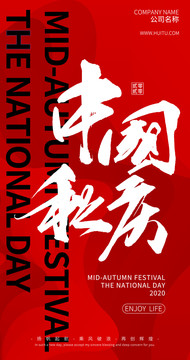 中秋國慶