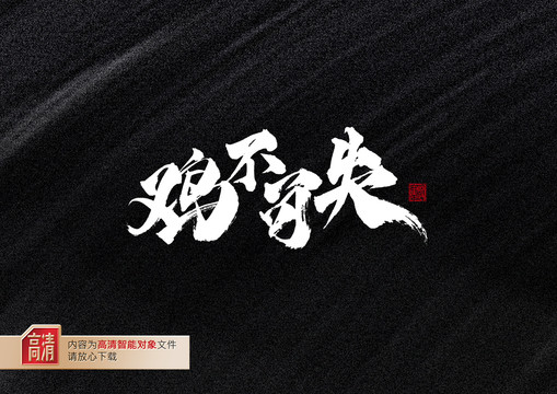 雞不可失