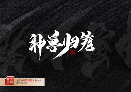 神獸歸籠