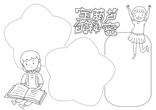 寶葫蘆的秘密黑白線描小報(bào)