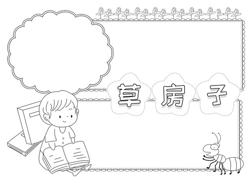 草房子讀書黑白線描小報