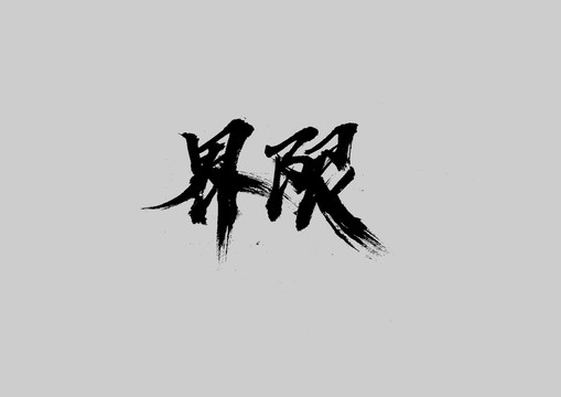 界限