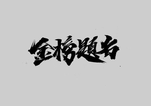 金榜題名