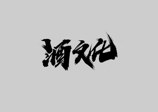 酒文化