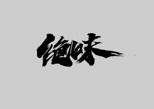 絕味