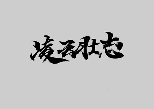 壯志凌云