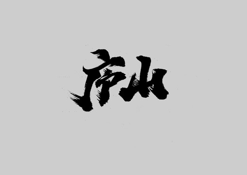 廬山