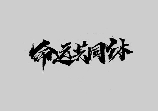 命運共同體
