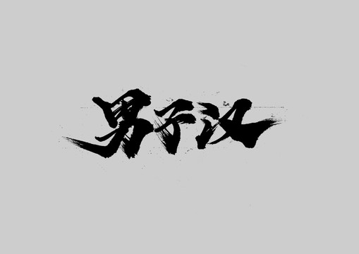 男子漢