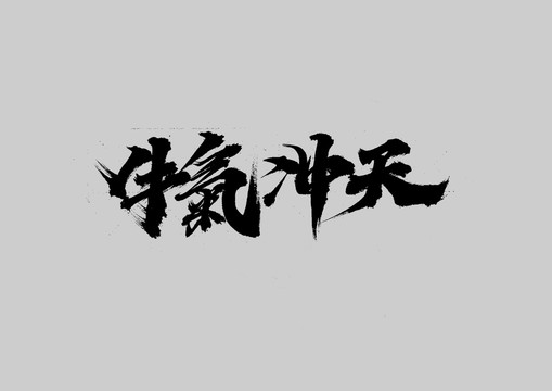 牛氣沖天
