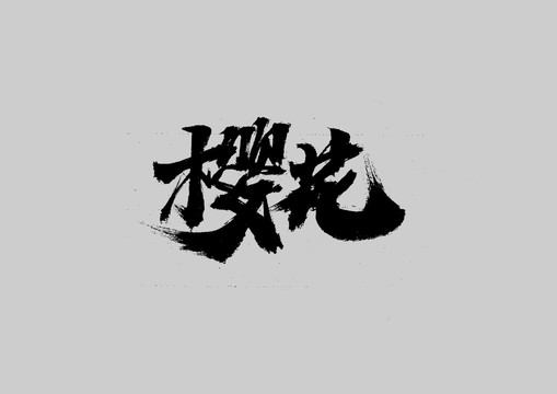 櫻花