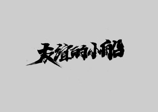 友誼的小船
