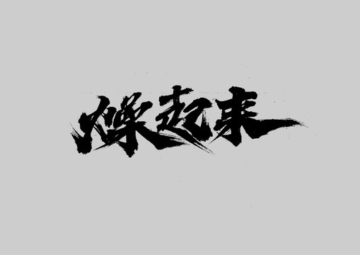 燥起來