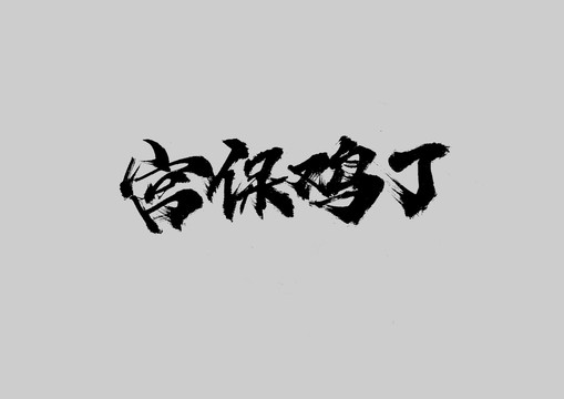 宮保雞丁