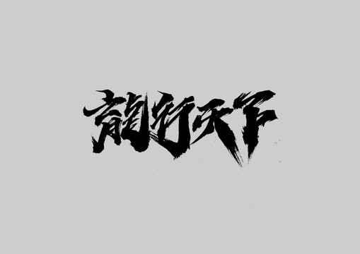 龍行天下