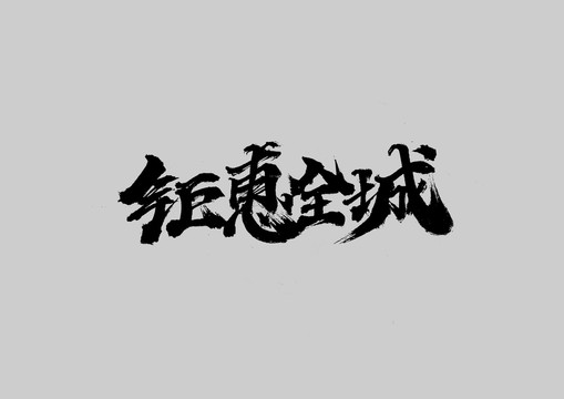 鉅惠全城
