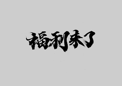 福利來了