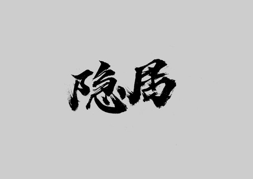 隱居