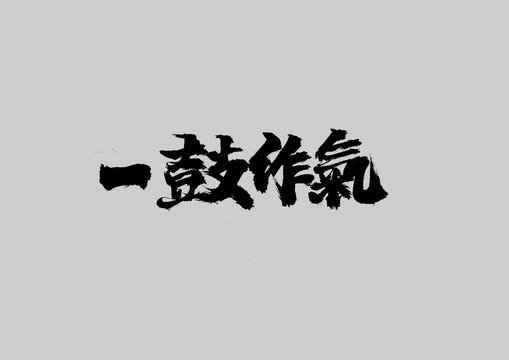 一鼓作氣