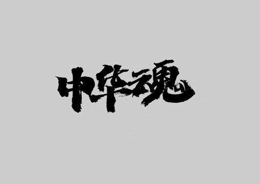 中華魂