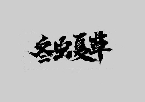 冬蟲夏草