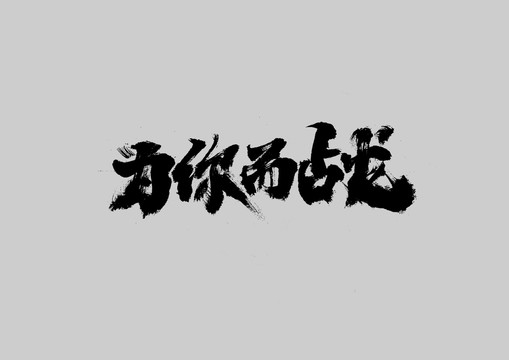為你而戰(zhàn)