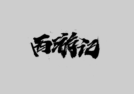 西游記