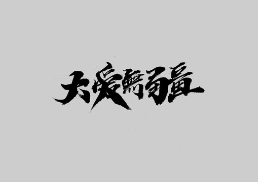 大愛無疆