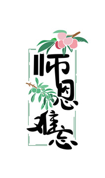 教师节师恩难忘手绘艺术字