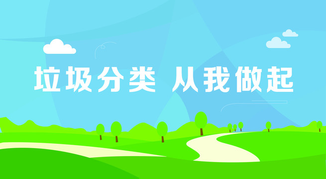 垃圾分類從我做起