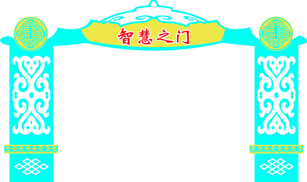 蒙古族拱門開學拱門智慧之門