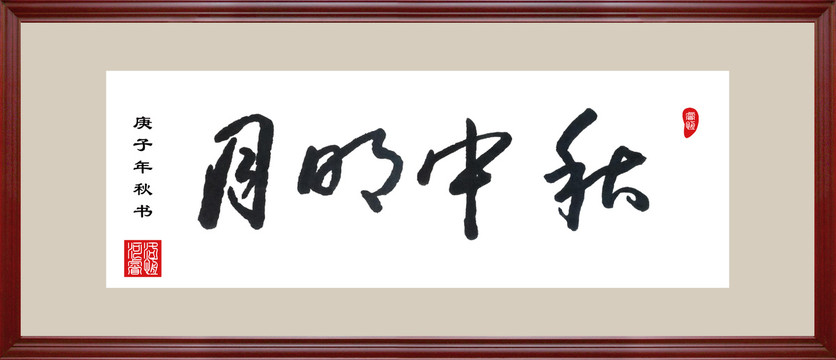 月明中秋書法