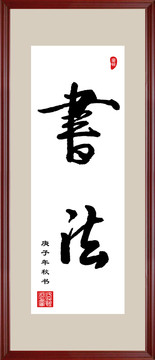書法