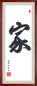 家書法