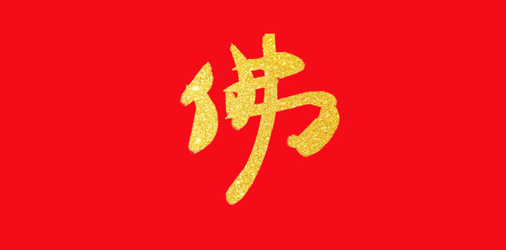 佛手写字