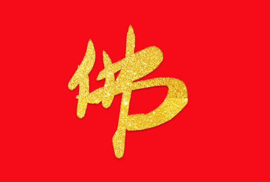 佛字手寫字