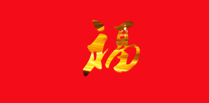 福手寫字