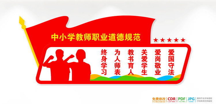 中小學(xué)教師職業(yè)道德規(guī)范