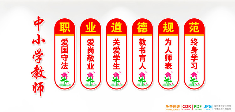 中小學(xué)教師職業(yè)道德規(guī)范