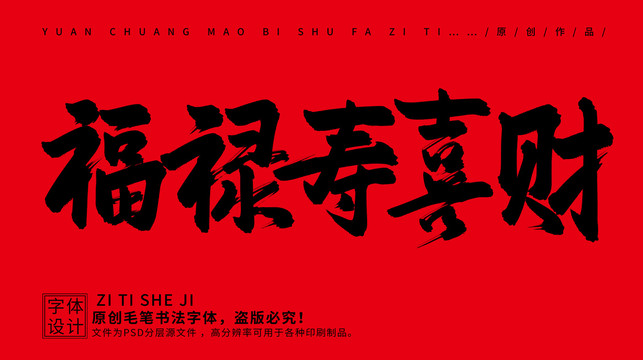 福祿壽喜財(cái)