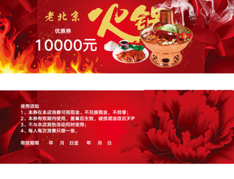 老北京火鍋代金券