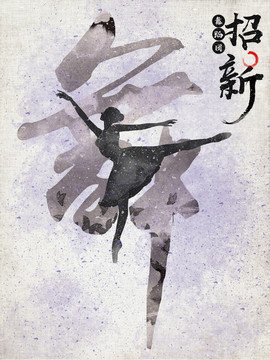 水墨舞蹈文化海报