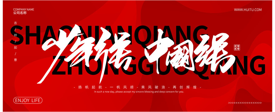 少年強中國強