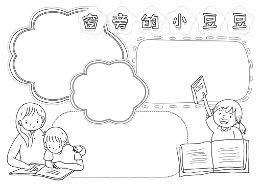 窗邊的小豆豆黑白線描小報(bào)