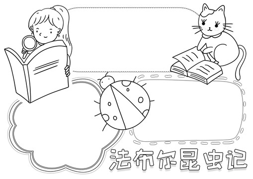 法布爾昆蟲(chóng)記讀書(shū)黑白線描小報(bào)