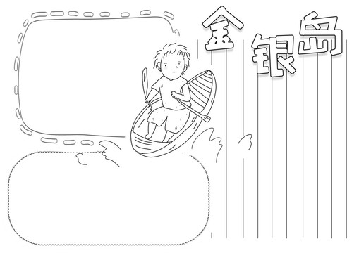 金銀島讀書黑白線描小報