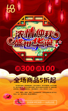 仲秋國慶海報