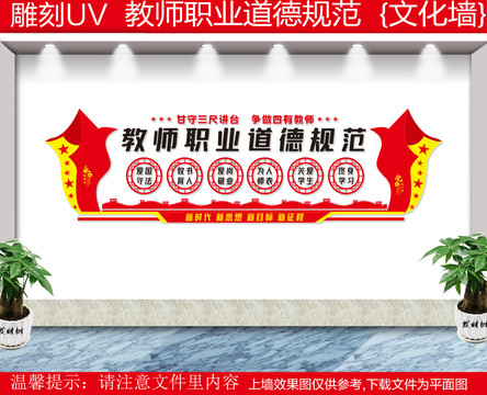 教師職業(yè)道德規(guī)范文化墻